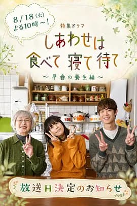 吃饱睡足等幸福~早春养生篇~-电影封面