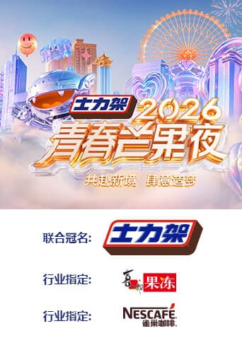 2026青春芒果夜-综艺封面