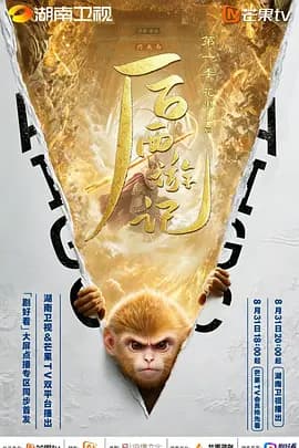 后西游记第一季-剧集封面