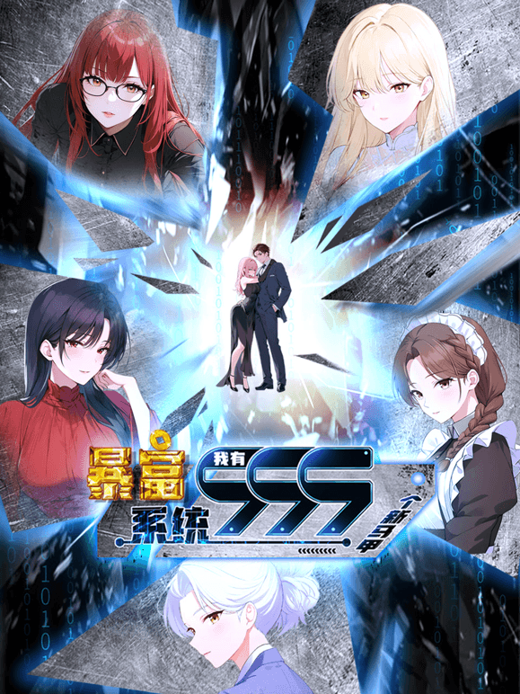 暴富系统:我有999个新马甲动态漫-动漫封面