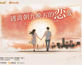逃离朝九晚五的恋爱-综艺封面