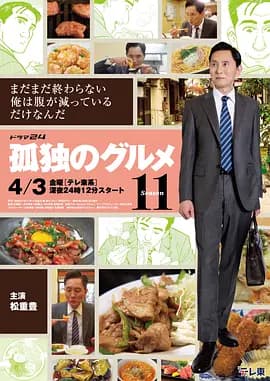 孤独的美食家第十一季-剧集封面
