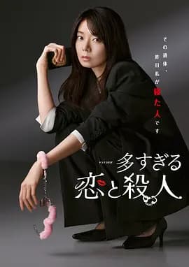 过多的爱与谋杀-剧集封面