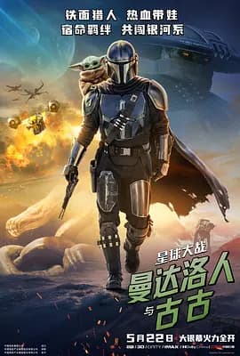 星球大战:曼达洛人与古古-电影封面