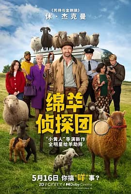 绵羊侦探团-电影封面