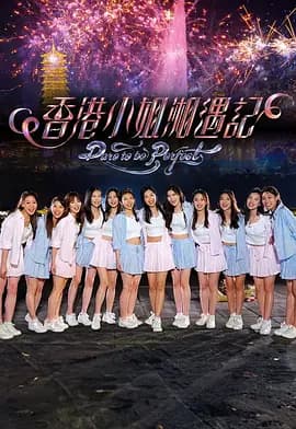 香港小姐湘遇记-综艺封面
