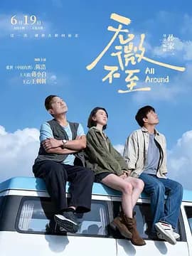 无微不至-电影封面