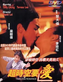 超时空要爱-电影封面