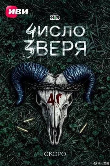 野兽的数字-剧集封面