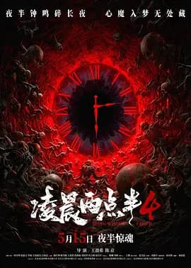 凌晨两点半4-电影封面