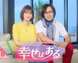 幸福存在-剧集封面