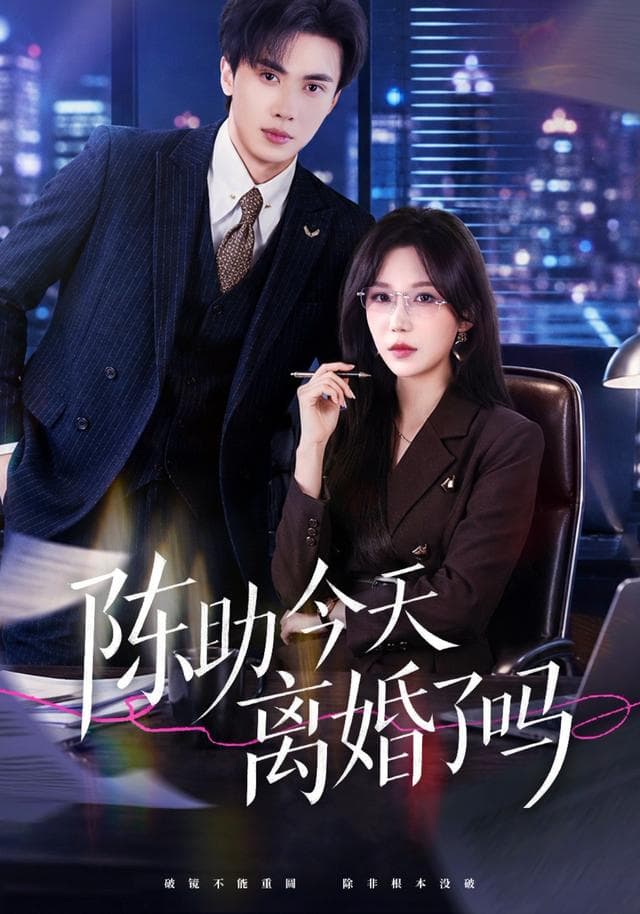 陈助今天离婚了吗-短剧封面