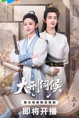 大刑伺候-剧集封面