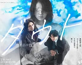 Doubt‑15年后的复仇-剧集封面