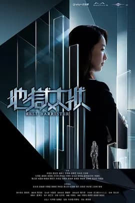 地狱大状-剧集封面