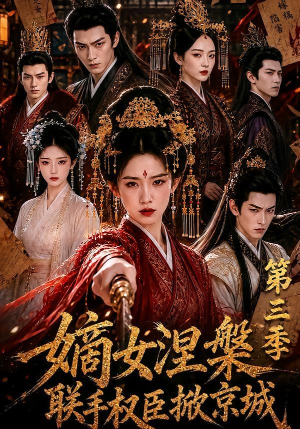 嫡女涅槃联手权臣掀京城第三季-剧集封面