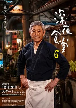 深夜食堂6-剧集封面