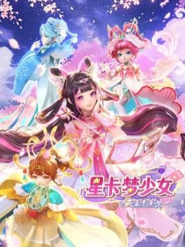 星卡梦少女5奇迹绽放-动漫封面